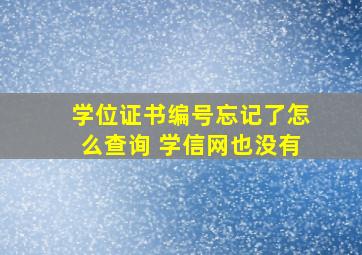 学位证书编号忘记了怎么查询 学信网也没有